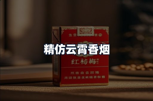 精仿云霄香烟